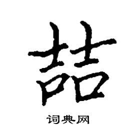 喆 五行|康熙字典：喆的字义解释，拼音，笔画，五行属性，喆的起名寓意。